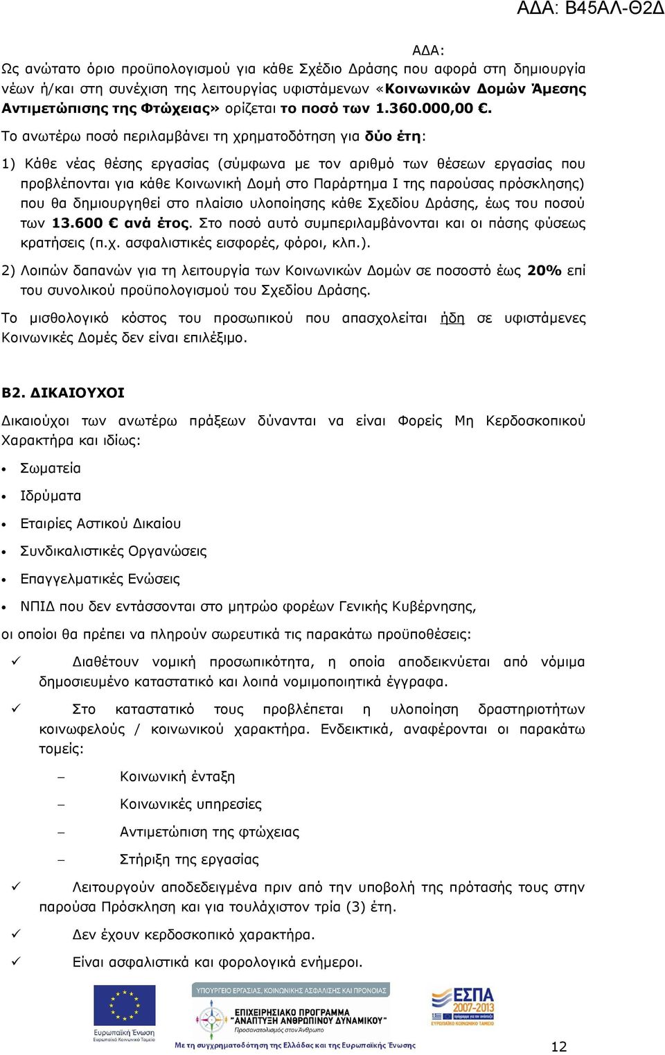 Το ανωτέρω ποσό περιλαμβάνει τη χρηματοδότηση για δύο έτη: 1) Κάθε νέας θέσης εργασίας (σύμφωνα με τον αριθμό των θέσεων εργασίας που προβλέπονται για κάθε Κοινωνική Δομή στο Παράρτημα Ι της παρούσας