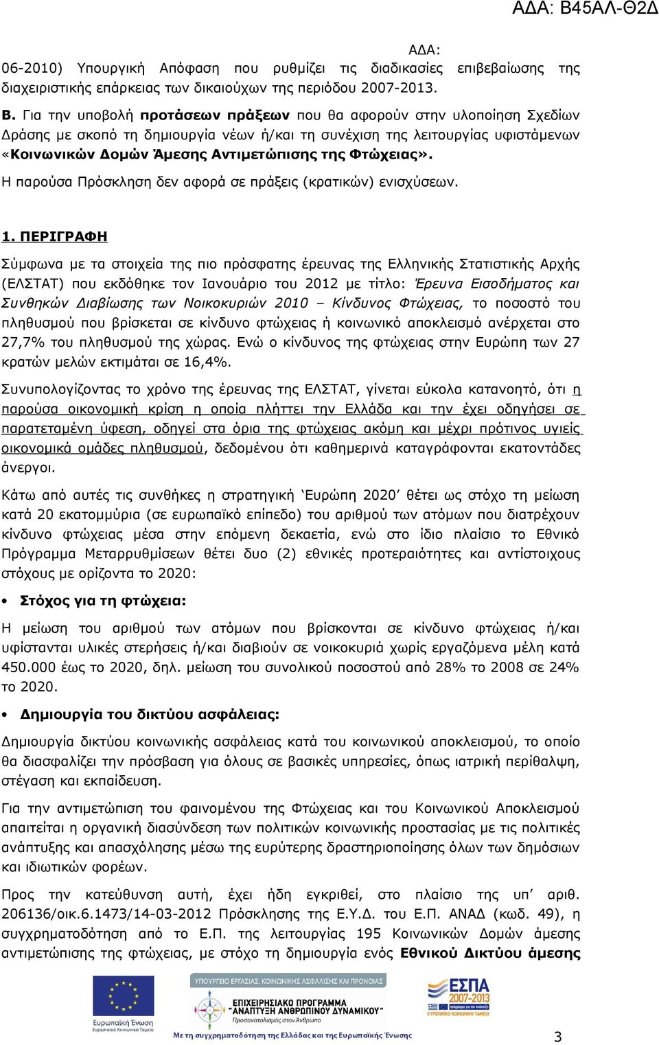 Φτώχειας». Η παρούσα Πρόσκληση δεν αφορά σε πράξεις (κρατικών) ενισχύσεων. 1.