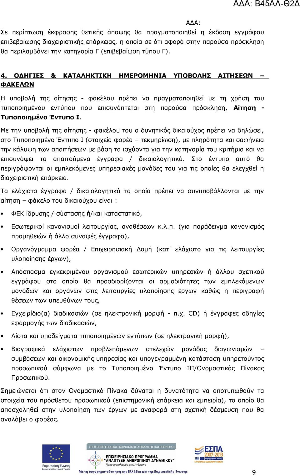 ΟΔΗΓΙΕΣ & ΚΑΤΑΛΗΚΤΙΚΗ ΗΜΕΡΟΜΗΝΙΑ ΥΠΟΒΟΛΗΣ ΑΙΤΗΣΕΩΝ ΦΑΚΕΛΩΝ Η υποβολή της αίτησης - φακέλου πρέπει να πραγματοποιηθεί με τη χρήση του τυποποιημένου εντύπου που επισυνάπτεται στη παρούσα πρόσκληση,