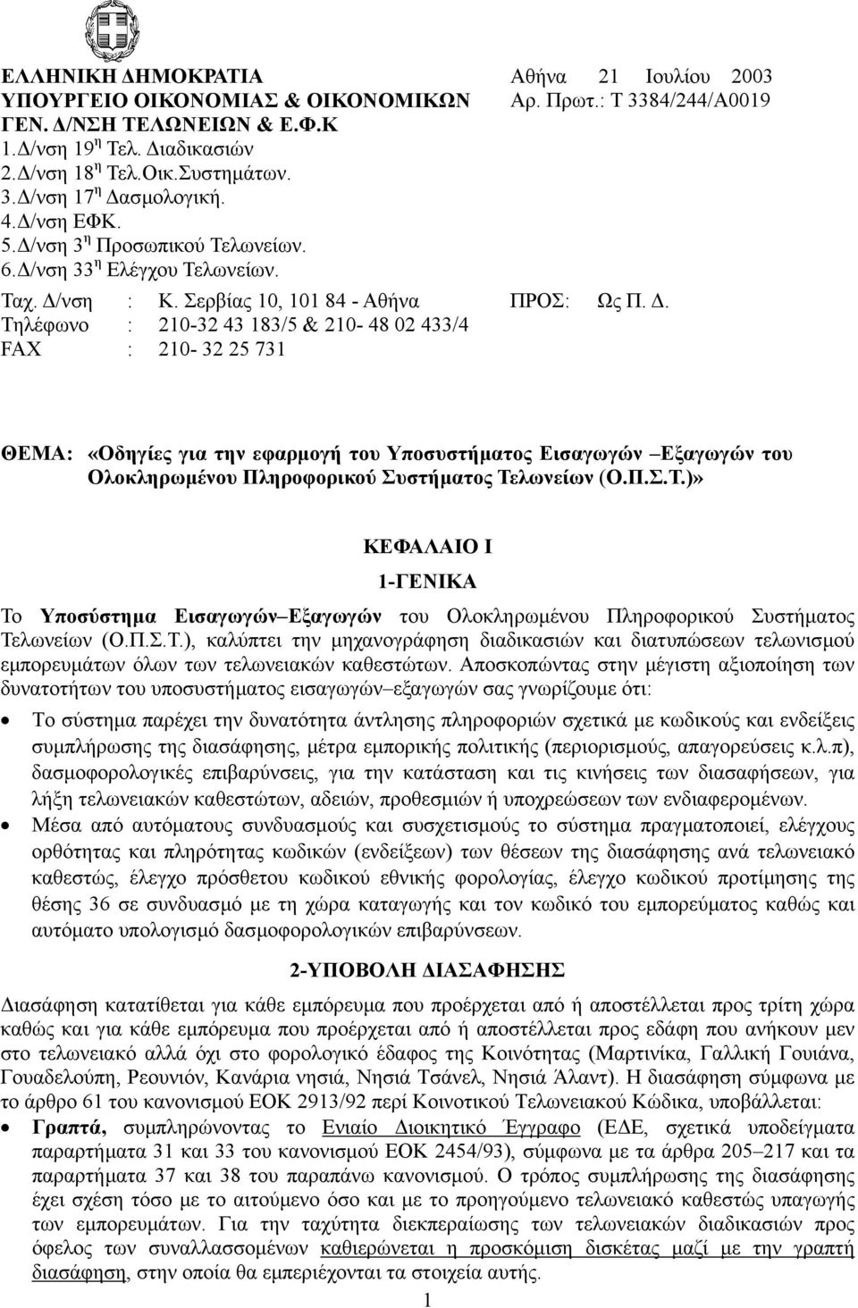Σερβίας 10, 101 84 - Αθήνα ΠΡΟΣ: Τηλέφωνο : 210-32 43 183/5 & 210-48 02 433/4 FAX : 210-32 25 731 Αθήνα 21 Ιουλίου 2003 Αρ. Πρωτ.: Τ 3384/244/Α0019 Ως Π.