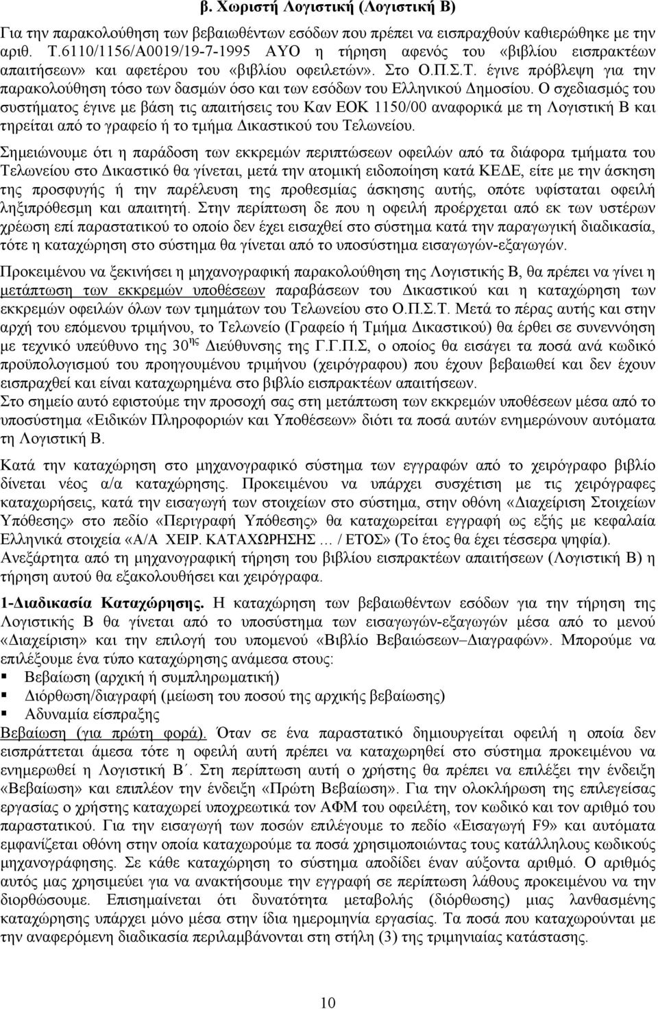 έγινε πρόβλεψη για την παρακολούθηση τόσο των δασµών όσο και των εσόδων του Ελληνικού ηµοσίου.
