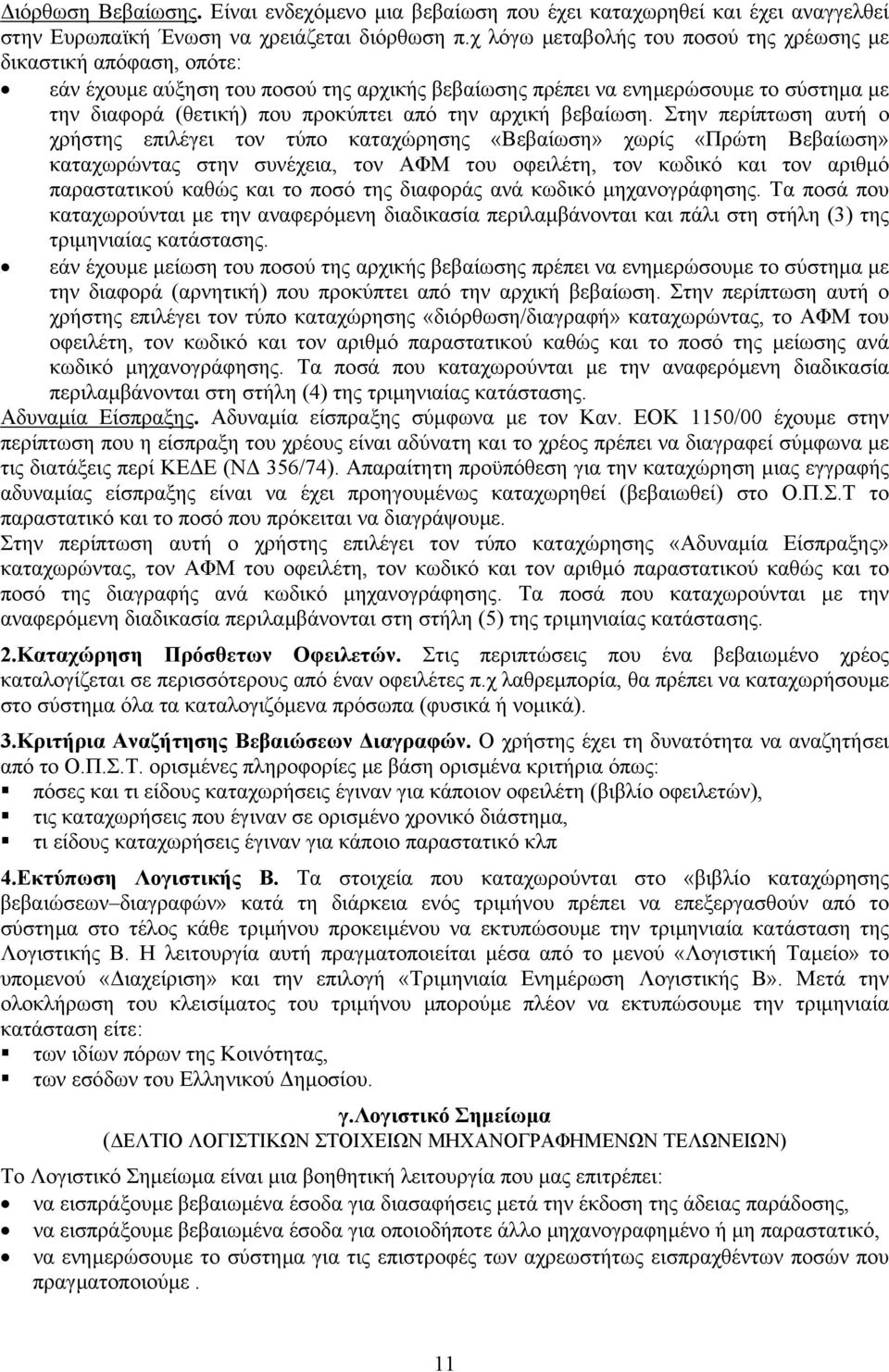 αρχική βεβαίωση.