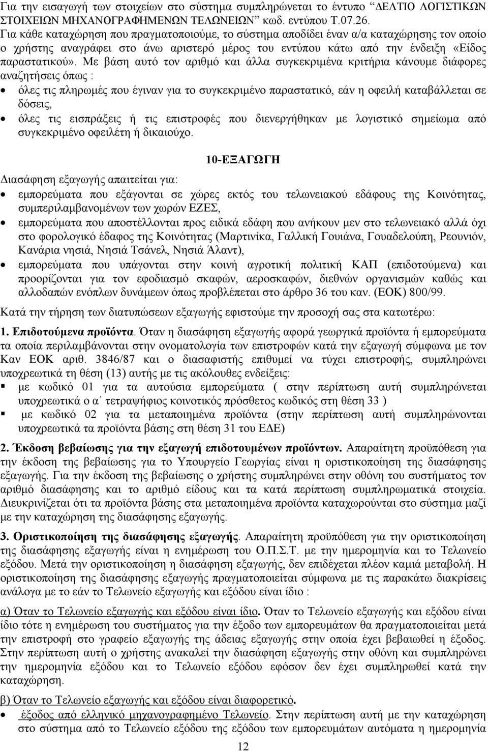 Με βάση αυτό τον αριθµό και άλλα συγκεκριµένα κριτήρια κάνουµε διάφορες αναζητήσεις όπως : όλες τις πληρωµές που έγιναν για το συγκεκριµένο παραστατικό, εάν η οφειλή καταβάλλεται σε δόσεις, όλες τις