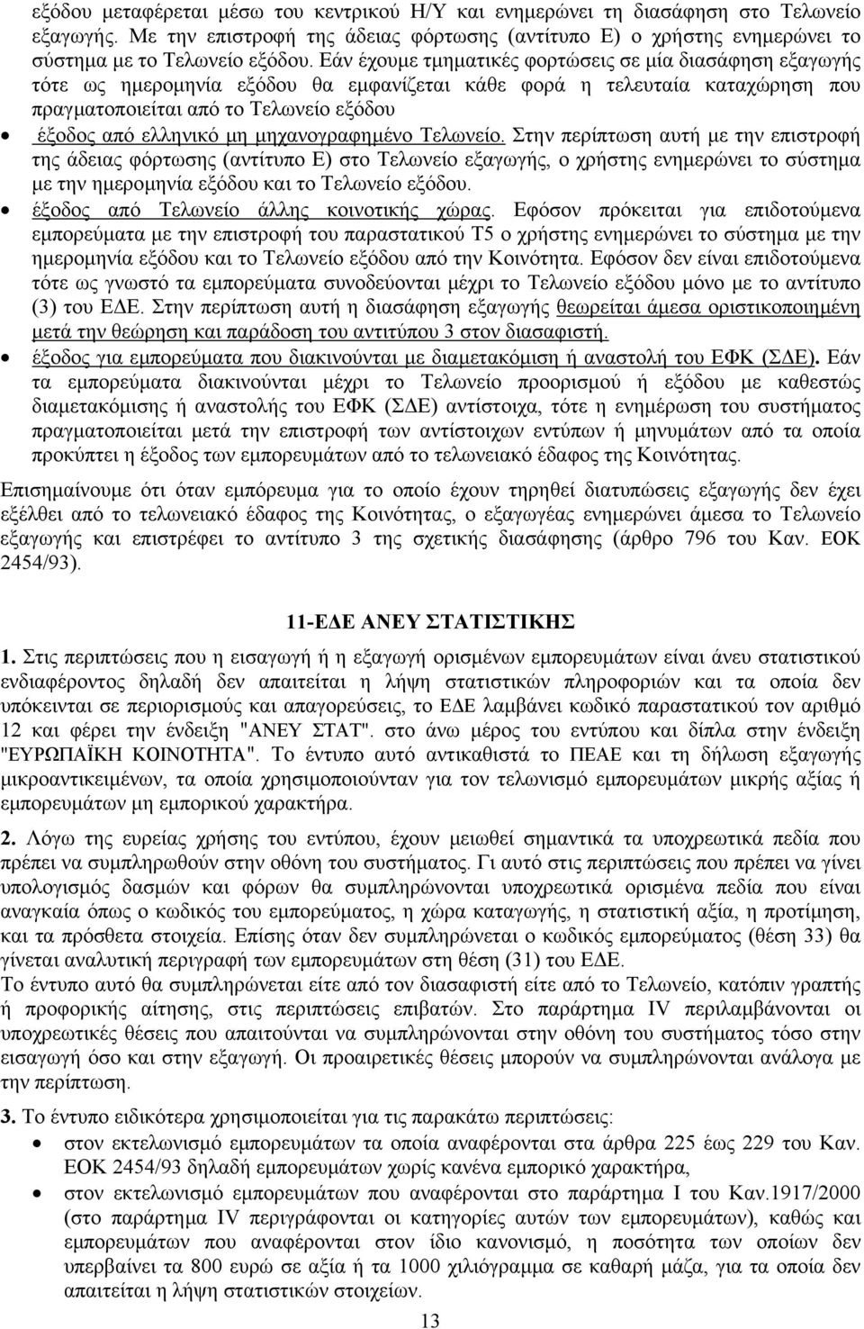 µηχανογραφηµένο Τελωνείο. Στην περίπτωση αυτή µε την επιστροφή της άδειας φόρτωσης (αντίτυπο Ε) στο Τελωνείο εξαγωγής, ο χρήστης ενηµερώνει το σύστηµα µε την ηµεροµηνία εξόδου και το Τελωνείο εξόδου.