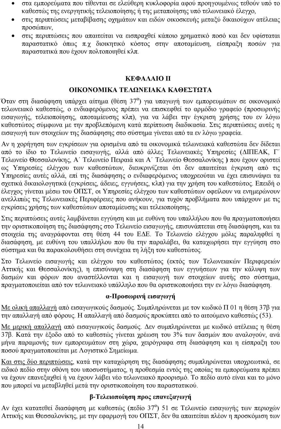 χ διοικητικό κόστος στην αποταµίευση, είσπραξη ποσών για παραστατικά που έχουν πολτοποιηθεί κλπ.