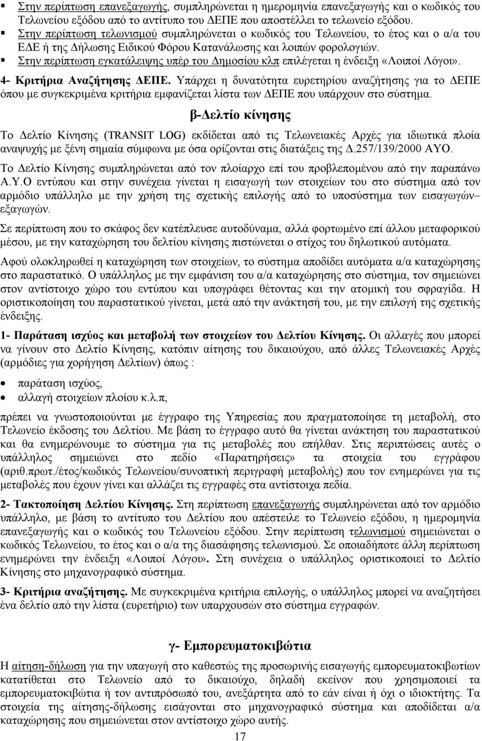 Στην περίπτωση εγκατάλειψης υπέρ του ηµοσίου κλπ επιλέγεται η ένδειξη «Λοιποί Λόγοι». 4- Kριτήρια Αναζήτησης ΕΠΕ.