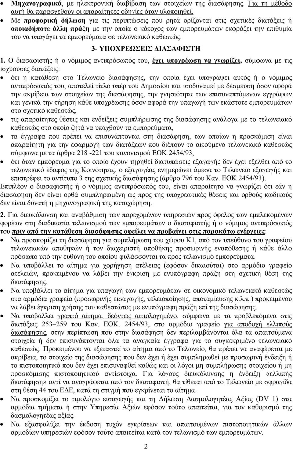 εµπορεύµατα σε τελωνειακό καθεστώς. 3- ΥΠΟΧΡΕΩΣΕΙΣ ΙΑΣΑΦΙΣΤΗ 1.