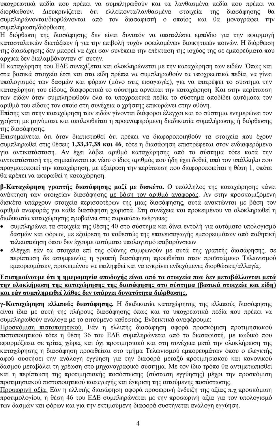 Η διόρθωση της διασάφησης δεν είναι δυνατόν να αποτελέσει εµπόδιο για την εφαρµογή κατασταλτικών διατάξεων ή για την επιβολή τυχόν οφειλοµένων διοικητικών ποινών.
