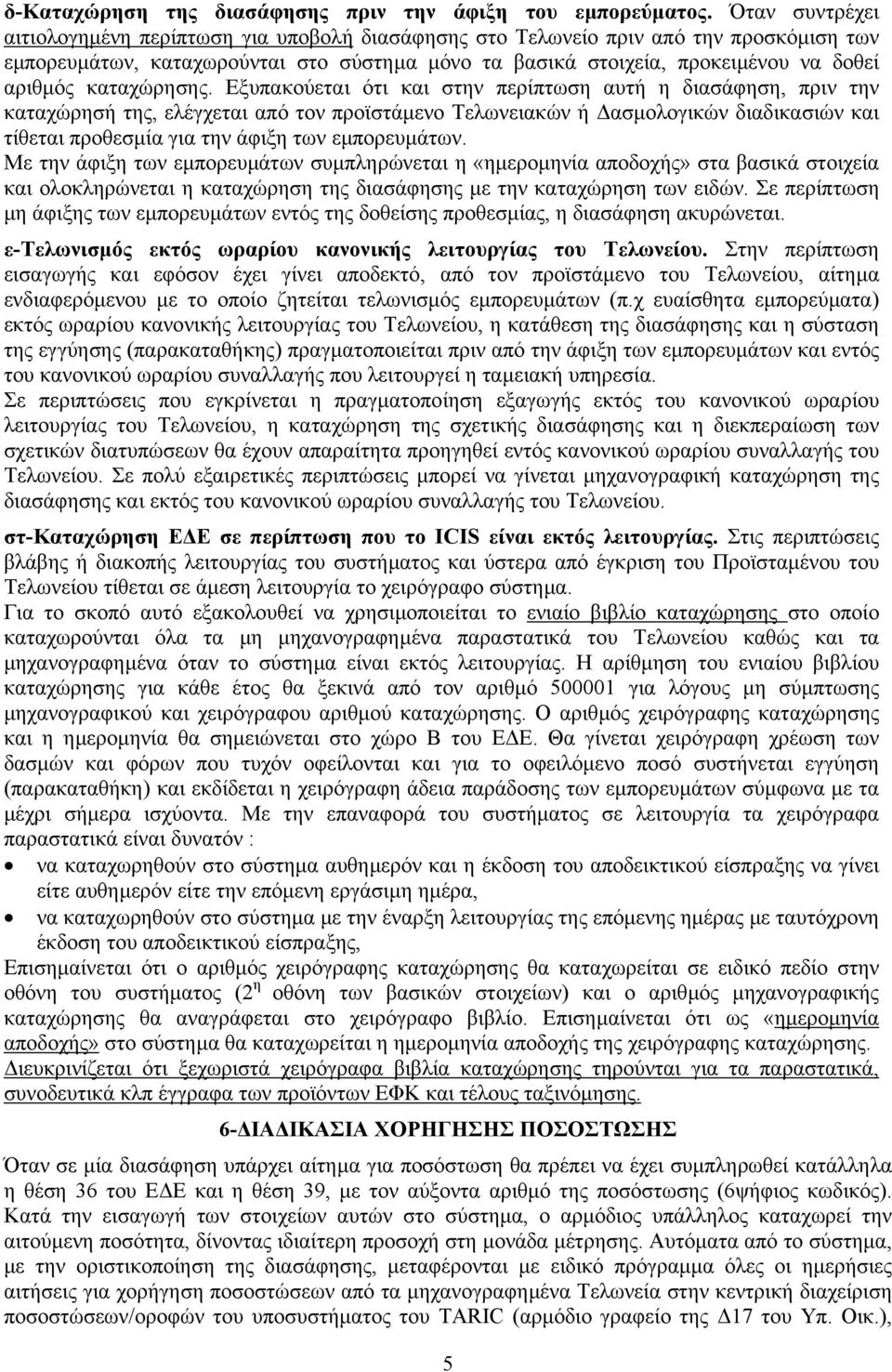 καταχώρησης.