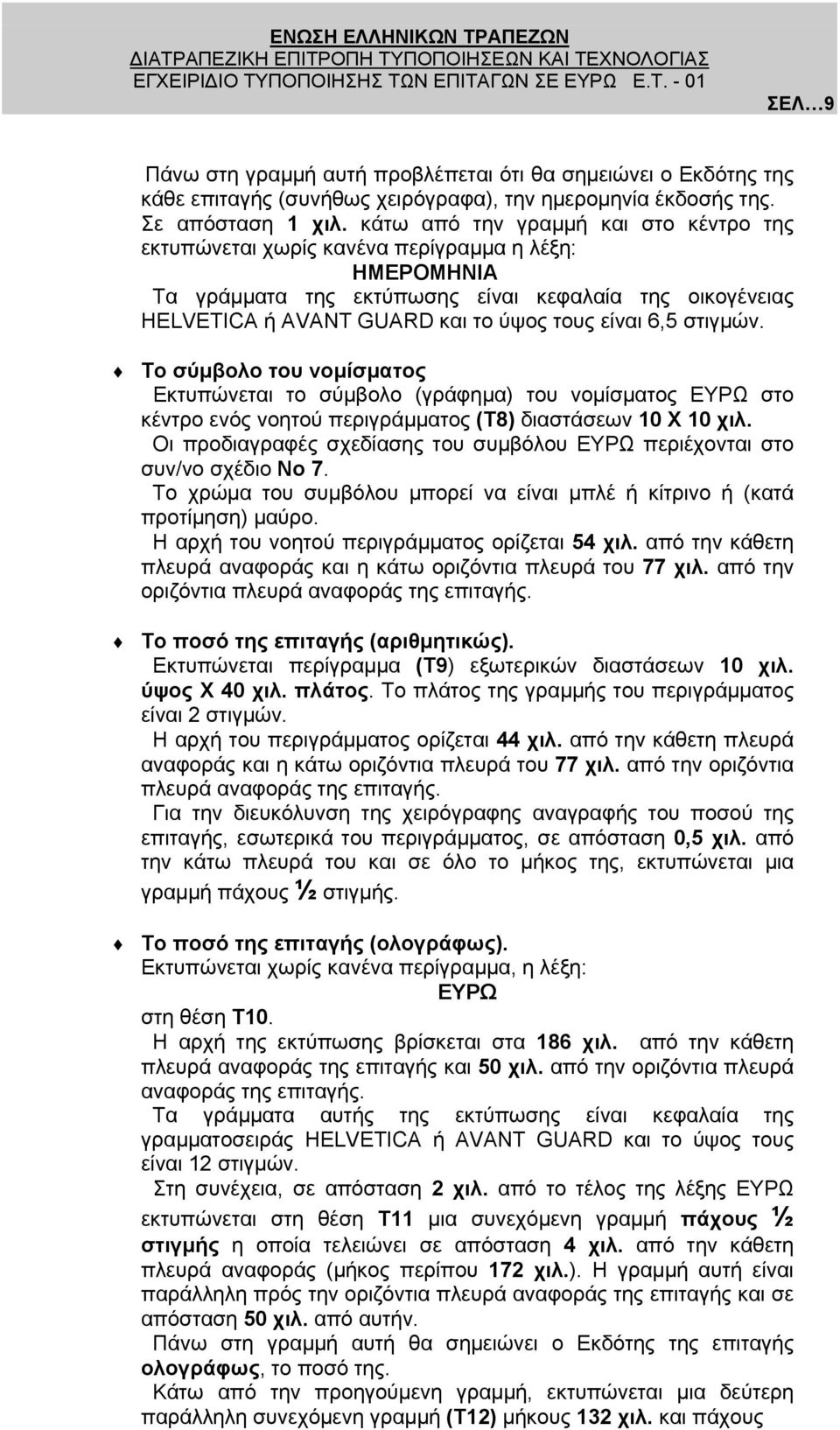 6,5 στιγµών. Το σύµβολο του νοµίσµατος Εκτυπώνεται το σύµβολο (γράφηµα) του νοµίσµατος ΕΥΡΩ στο κέντρο ενός νοητού περιγράµµατος (Τ8) διαστάσεων 10 Χ 10 χιλ.