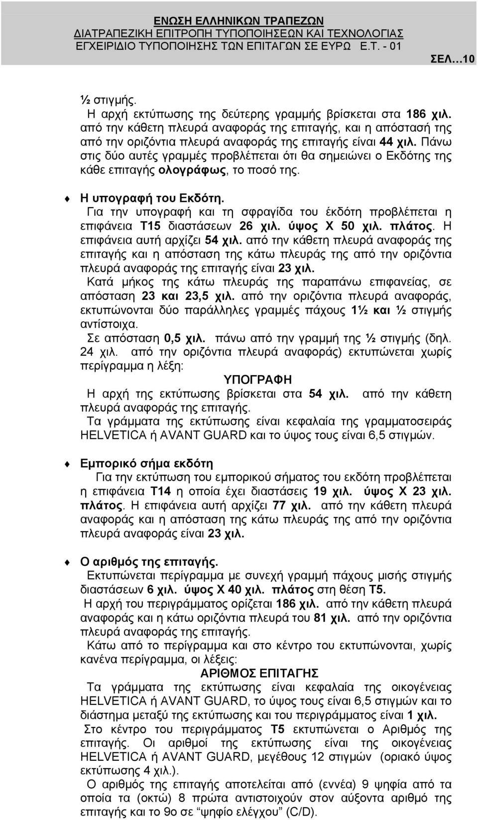 Πάνω στις δύο αυτές γραµµές προβλέπεται ότι θα σηµειώνει ο Εκδότης της κάθε επιταγής ολογράφως, το ποσό της. Η υπογραφή του Εκδότη.