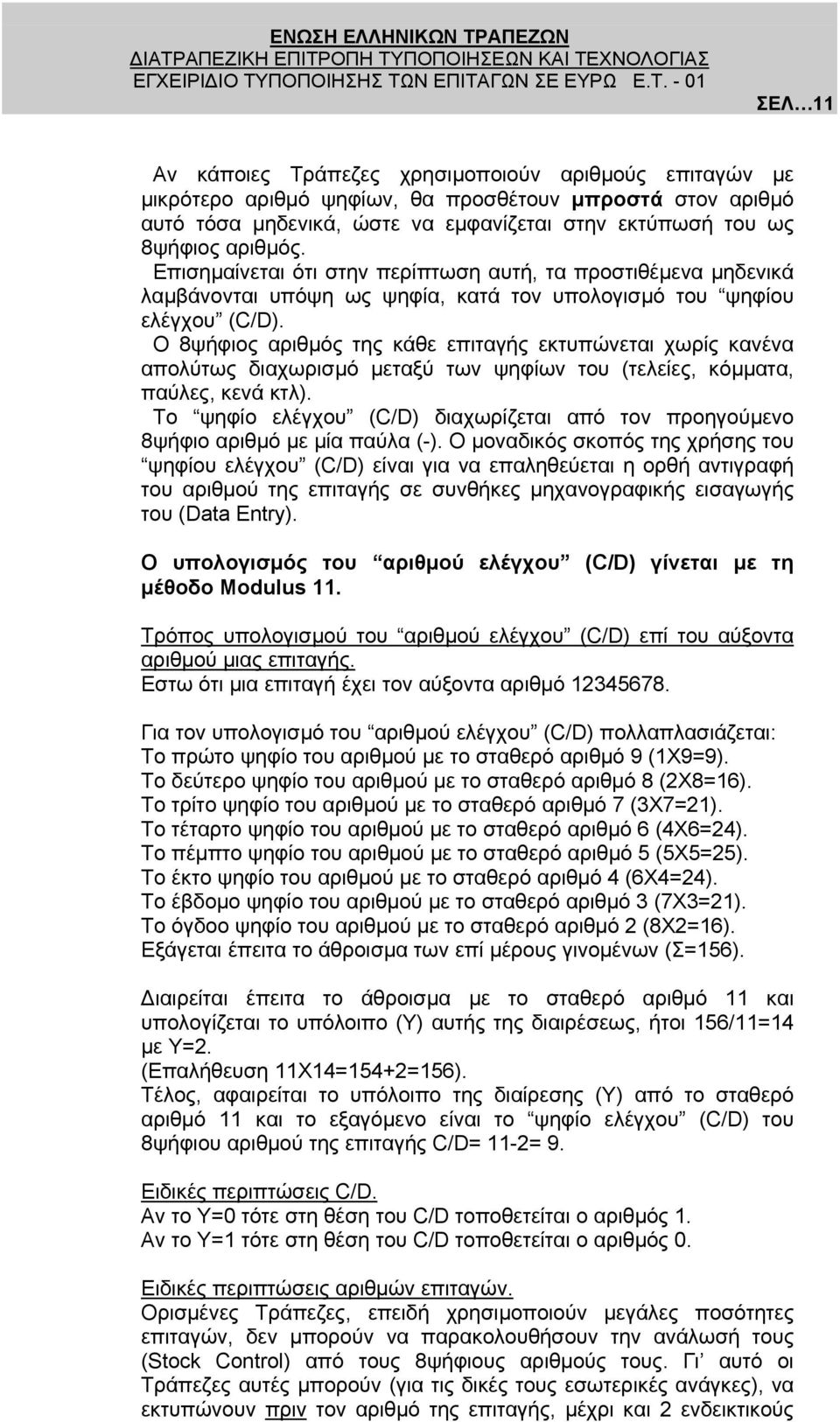 O 8ψήφιος αριθµός της κάθε επιταγής εκτυπώνεται χωρίς κανένα απολύτως διαχωρισµό µεταξύ των ψηφίων του (τελείες, κόµµατα, παύλες, κενά κτλ).