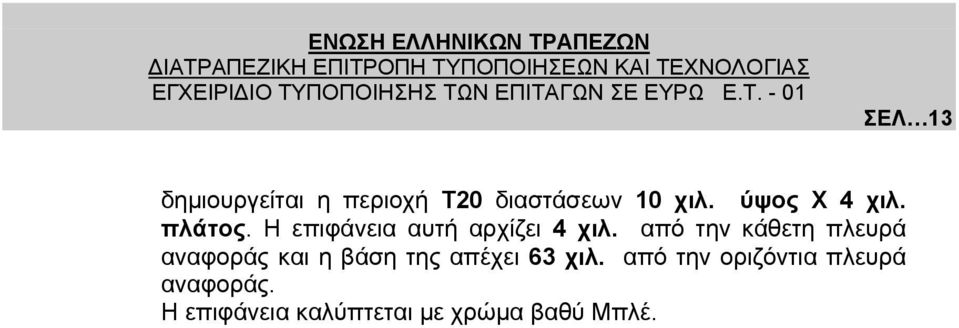από την κάθετη πλευρά αναφοράς και η βάση της απέχει 63 χιλ.