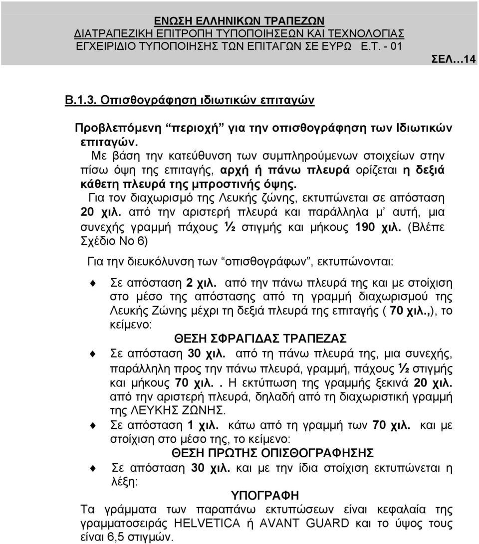 Για τον διαχωρισµό της Λευκής ζώνης, εκτυπώνεται σε απόσταση 20 χιλ. από την αριστερή πλευρά και παράλληλα µ αυτή, µια συνεχής γραµµή πάχους ½ στιγµής και µήκους 190 χιλ.