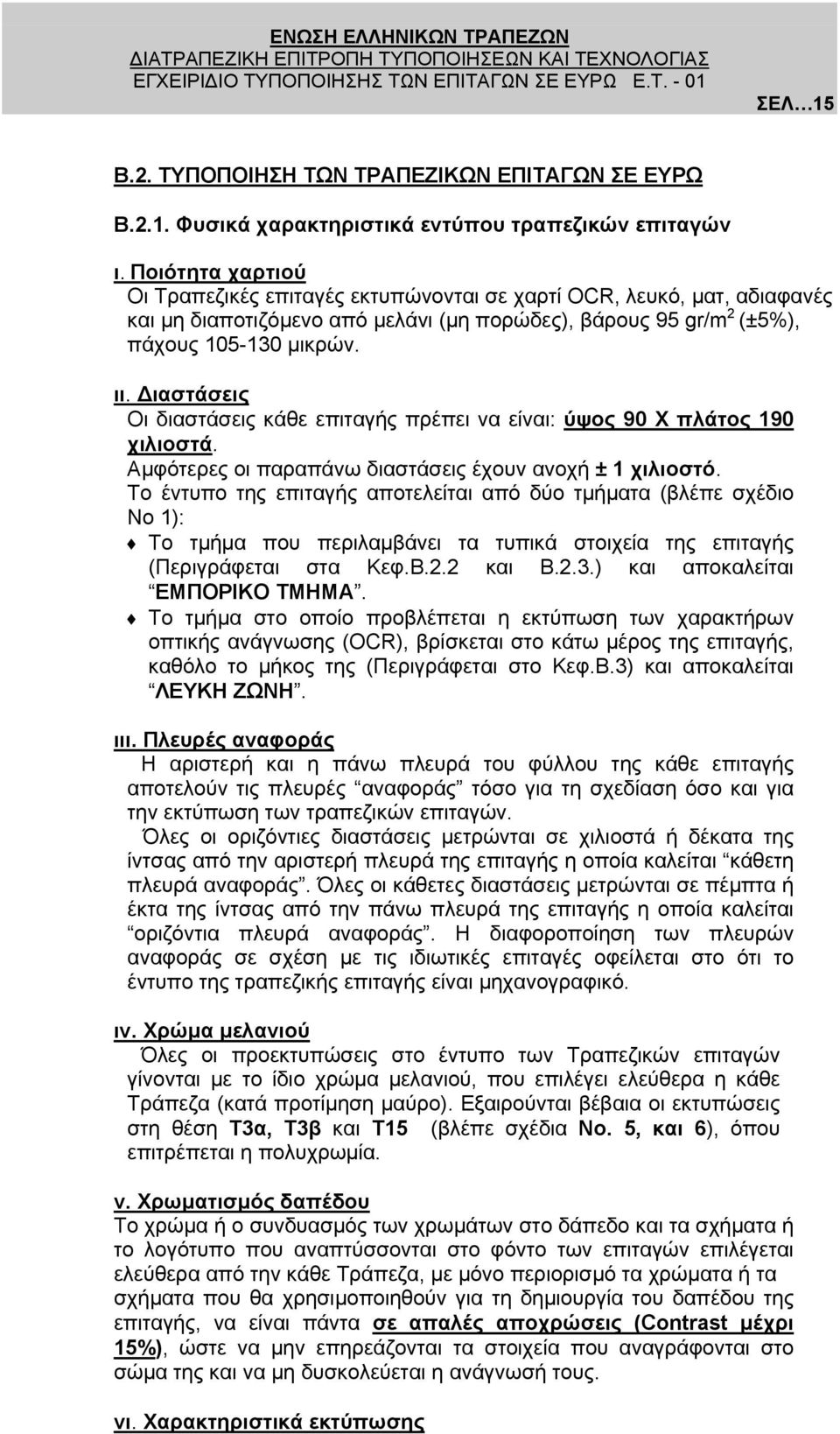 ιαστάσεις Οι διαστάσεις κάθε επιταγής πρέπει να είναι: ύψος 90 Χ πλάτος 190 χιλιοστά. Αµφότερες οι παραπάνω διαστάσεις έχουν ανοχή ± 1 χιλιοστό.