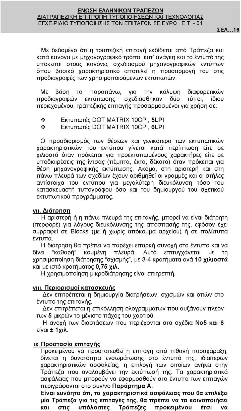 Με βάση τα παραπάνω, για την κάλυψη διαφορετικών προδιαγραφών εκτύπωσης, σχεδιάσθηκαν δύο τύποι, ίδιου περιεχοµένου, τραπεζικής επιταγής προσαρµοσµένοι για χρήση σε: Εκτυπωτές DOT MATRIX 10CPI, 5LPI