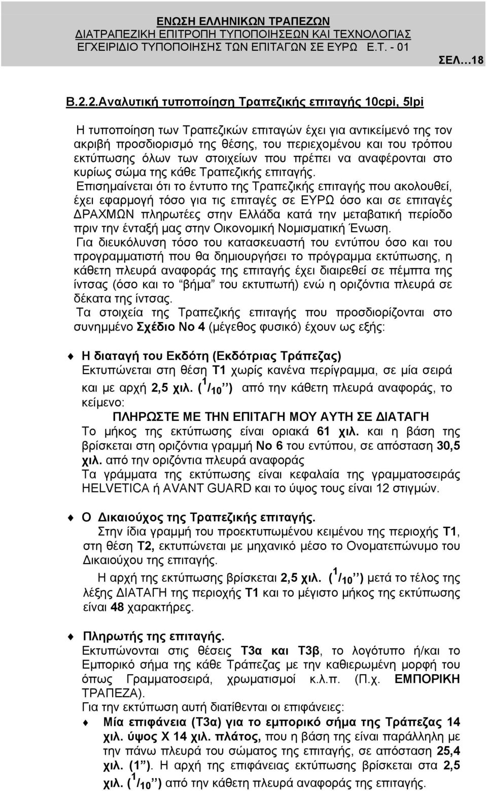 των στοιχείων που πρέπει να αναφέρονται στο κυρίως σώµα της κάθε Τραπεζικής επιταγής.