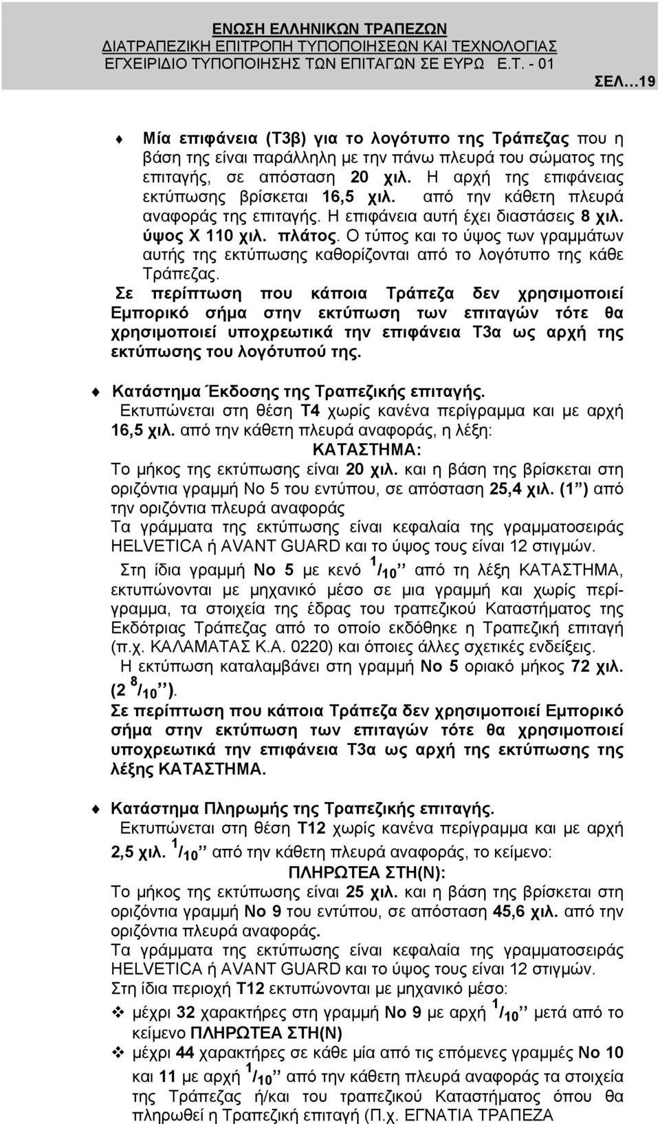 Ο τύπος και το ύψος των γραµµάτων αυτής της εκτύπωσης καθορίζονται από το λογότυπο της κάθε Τράπεζας.