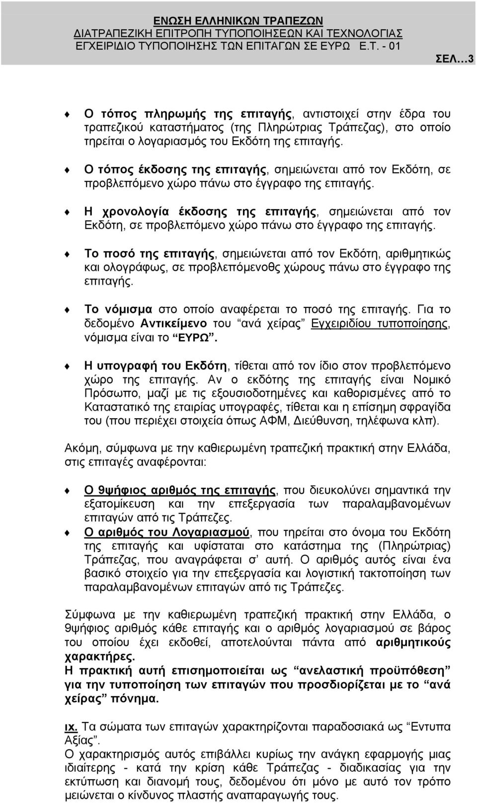 Η χρονολογία έκδοσης της επιταγής, σηµειώνεται από τον Εκδότη, σε προβλεπόµενο χώρο πάνω στο έγγραφο της επιταγής.