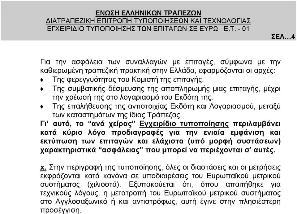 Της επαλήθευσης της αντιστοιχίας Εκδότη και Λογαριασµού, µεταξύ των καταστηµάτων της ίδιας Τράπεζας.