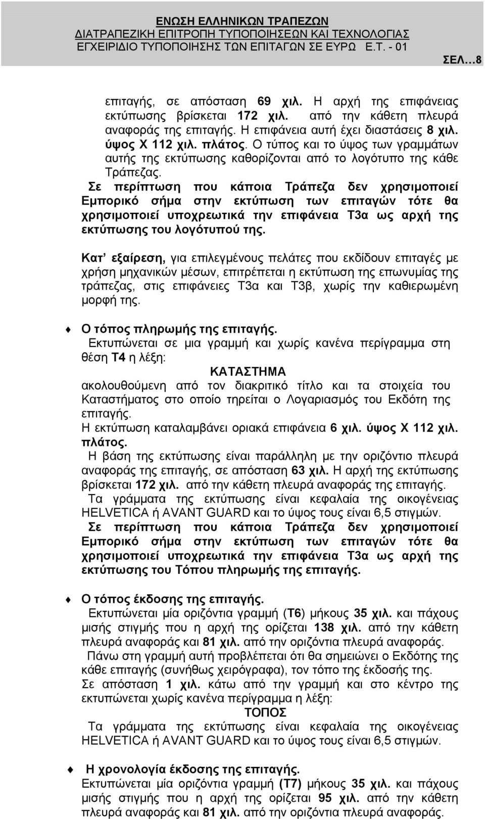 Σε περίπτωση που κάποια Τράπεζα δεν χρησιµοποιεί Εµπορικό σήµα στην εκτύπωση των επιταγών τότε θα χρησιµοποιεί υποχρεωτικά την επιφάνεια Τ3α ως αρχή της εκτύπωσης του λογότυπού της.