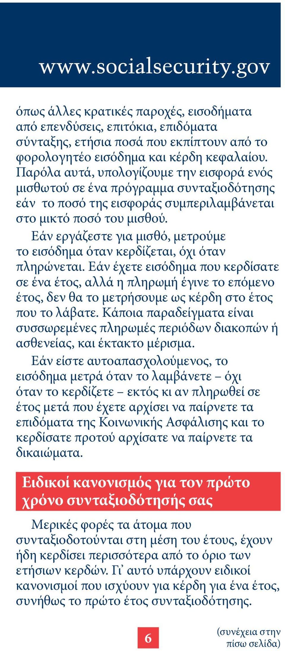 Εάν εργάζεστε για μισθό, μετρούμε το εισόδημα όταν κερδίζεται, όχι όταν πληρώνεται.