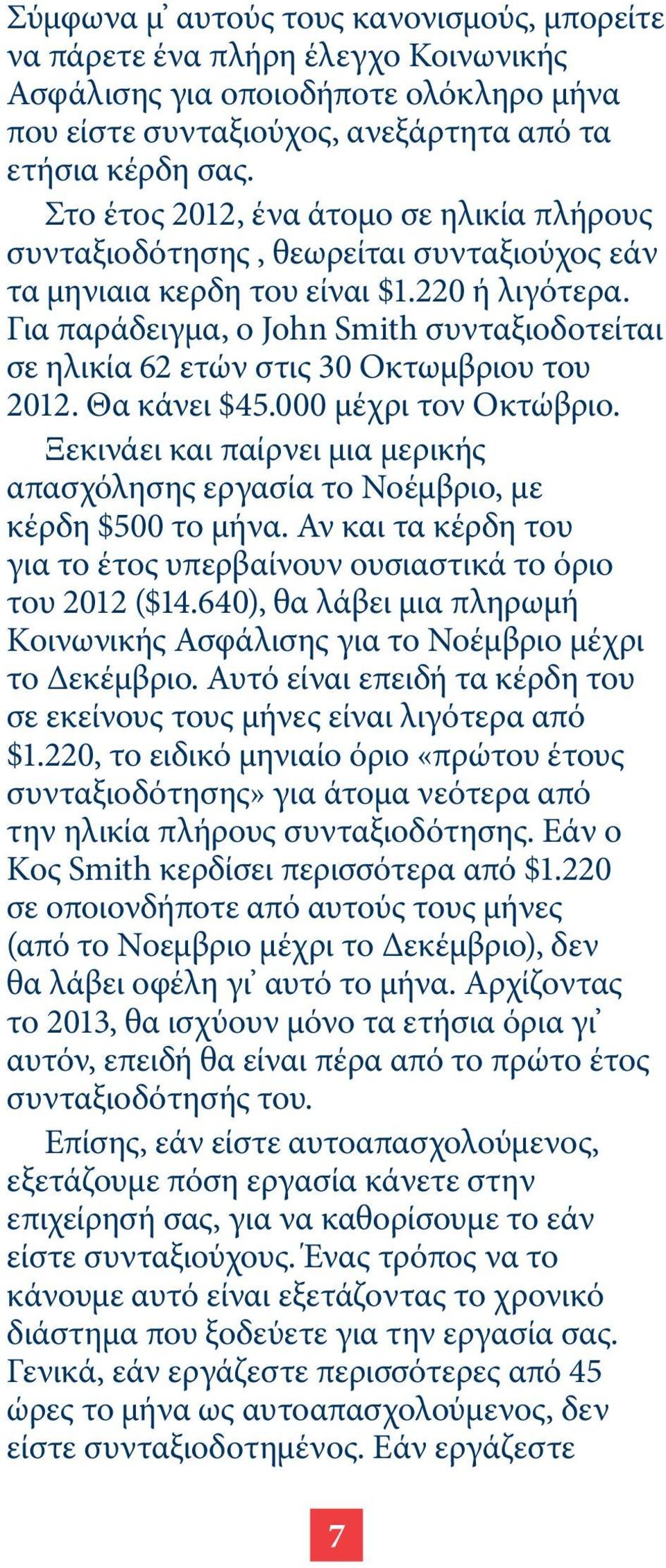 Για παράδειγμα, ο John Smith συνταξιοδοτείται σε ηλικία 62 ετών στις 30 Οκτωμβριου του 2012. Θα κάνει $45.000 μέχρι τον Οκτώβριο.