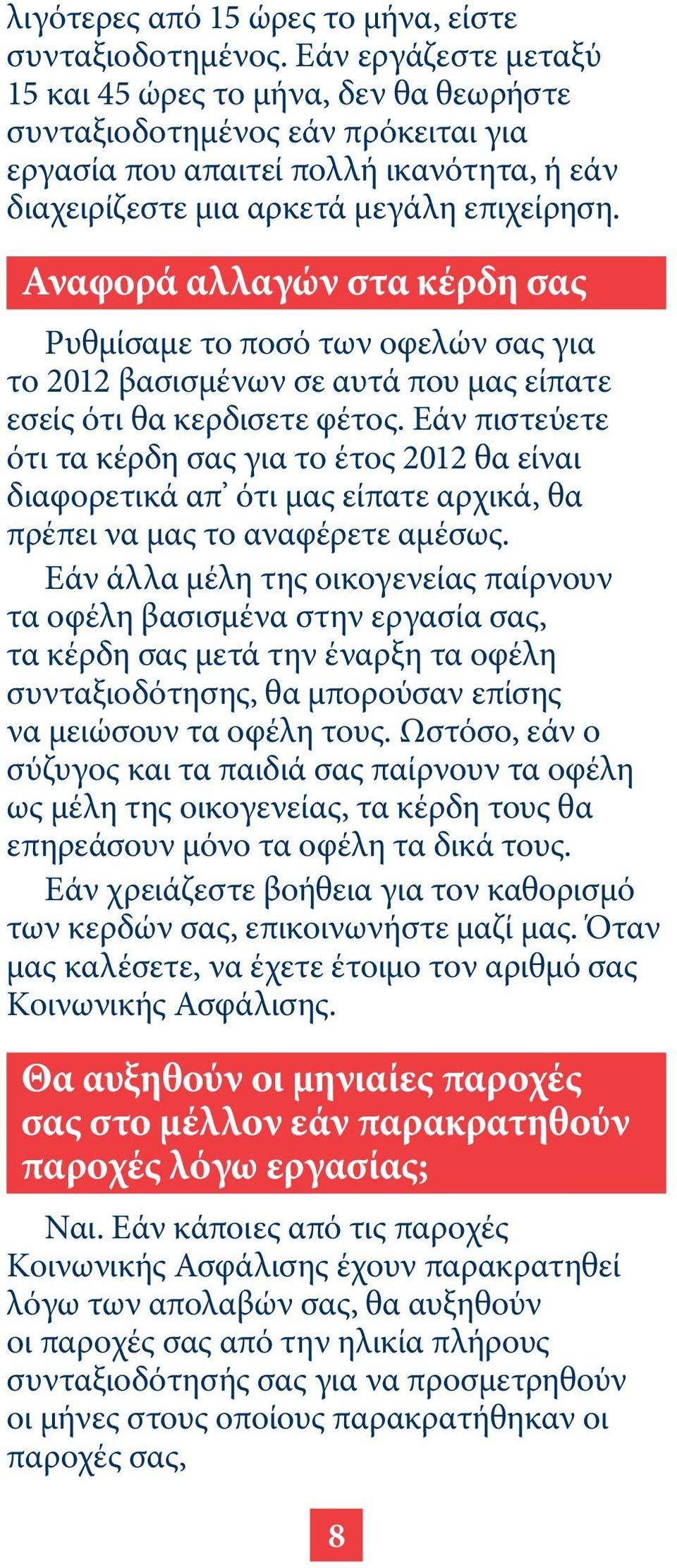 Αναφορά αλλαγών στα κέρδη σας Ρυθμίσαμε το ποσό των οφελών σας για το 2012 βασισμένων σε αυτά που μας είπατε εσείς ότι θα κερδισετε φέτος.