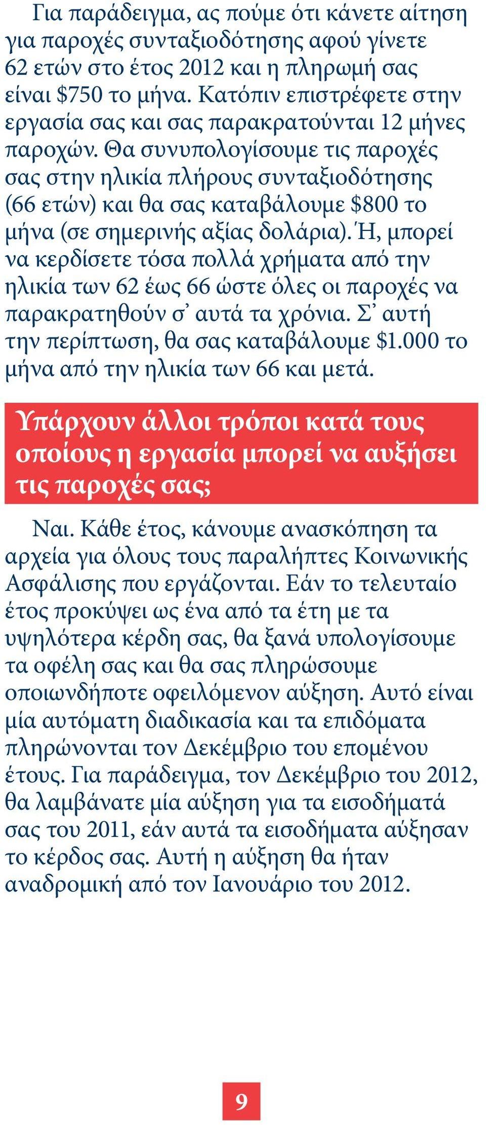 Θα συνυπολογίσουμε τις παροχές σας στην ηλικία πλήρους συνταξιοδότησης (66 ετών) και θα σας καταβάλουμε $800 το μήνα (σε σημερινής αξίας δολάρια).