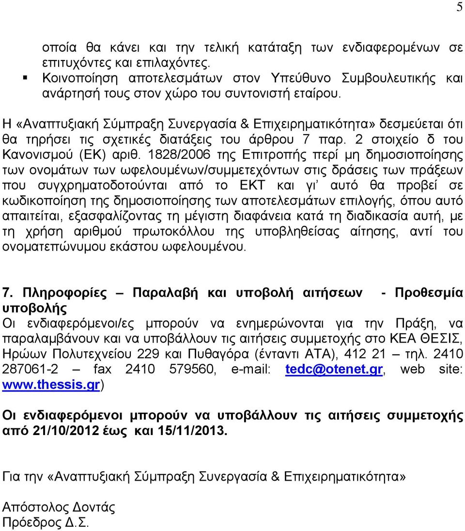 1828/2006 της Επιτροπής περί μη δημοσιοποίησης των ονομάτων των ωφελουμένων/συμμετεχόντων στις δράσεις των πράξεων που συγχρηματοδοτούνται από το ΕΚΤ και γι αυτό θα προβεί σε κωδικοποίηση της