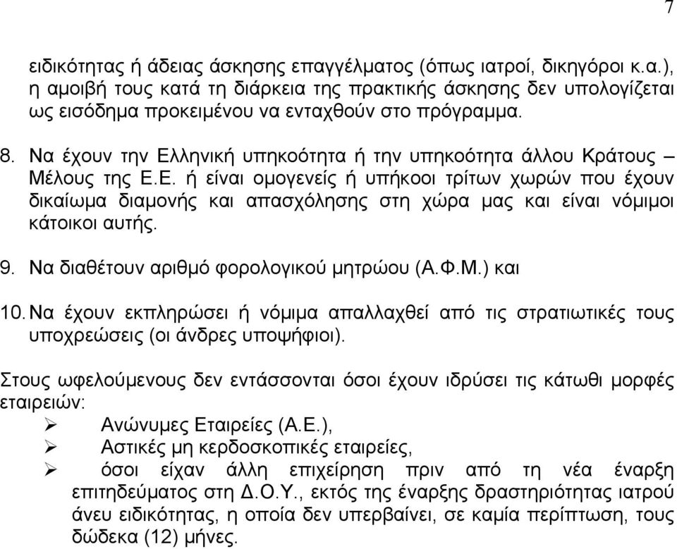 9. Να διαθέτουν αριθμό φορολογικού μητρώου (Α.Φ.Μ.) και 10. Να έχουν εκπληρώσει ή νόμιμα απαλλαχθεί από τις στρατιωτικές τους υποχρεώσεις (οι άνδρες υποψήφιοι).