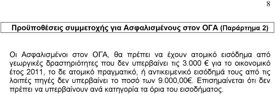 000 για το οικονομικό έτος 2011, το δε ατομικό πραγματικό, ή αντικειμενικό εισόδημά τους από τις