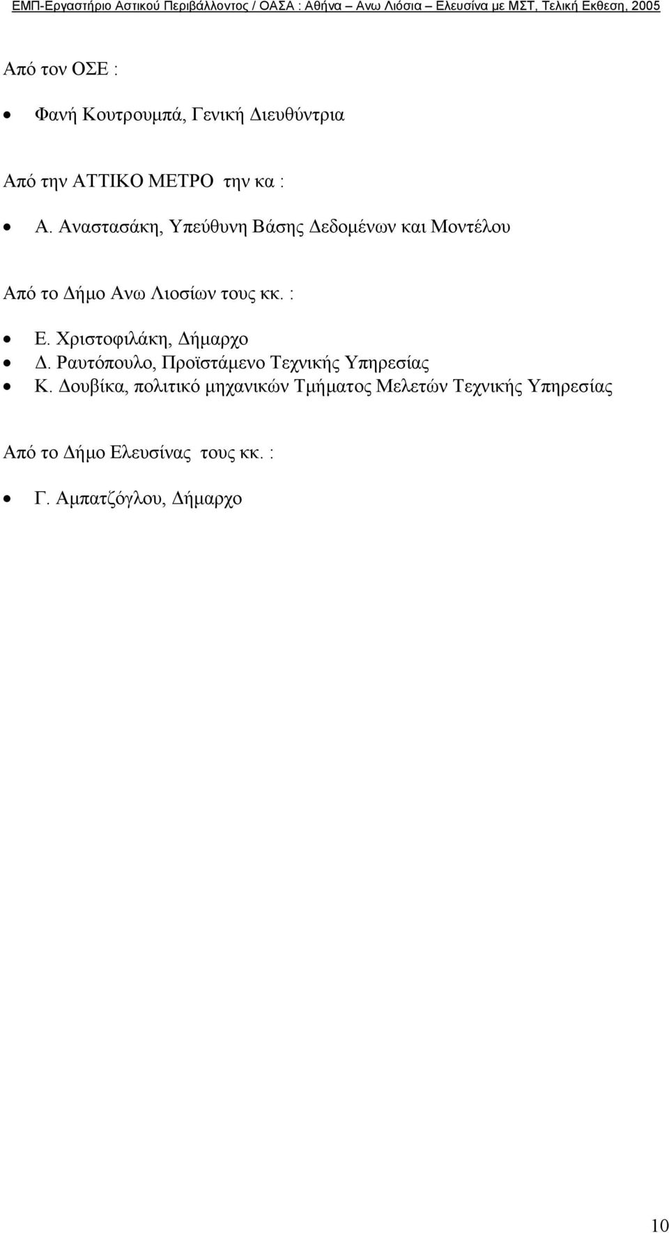 Χριστοφιλάκη, ήµαρχο. Ραυτόπουλο, Προϊστάµενο Τεχνικής Υπηρεσίας Κ.