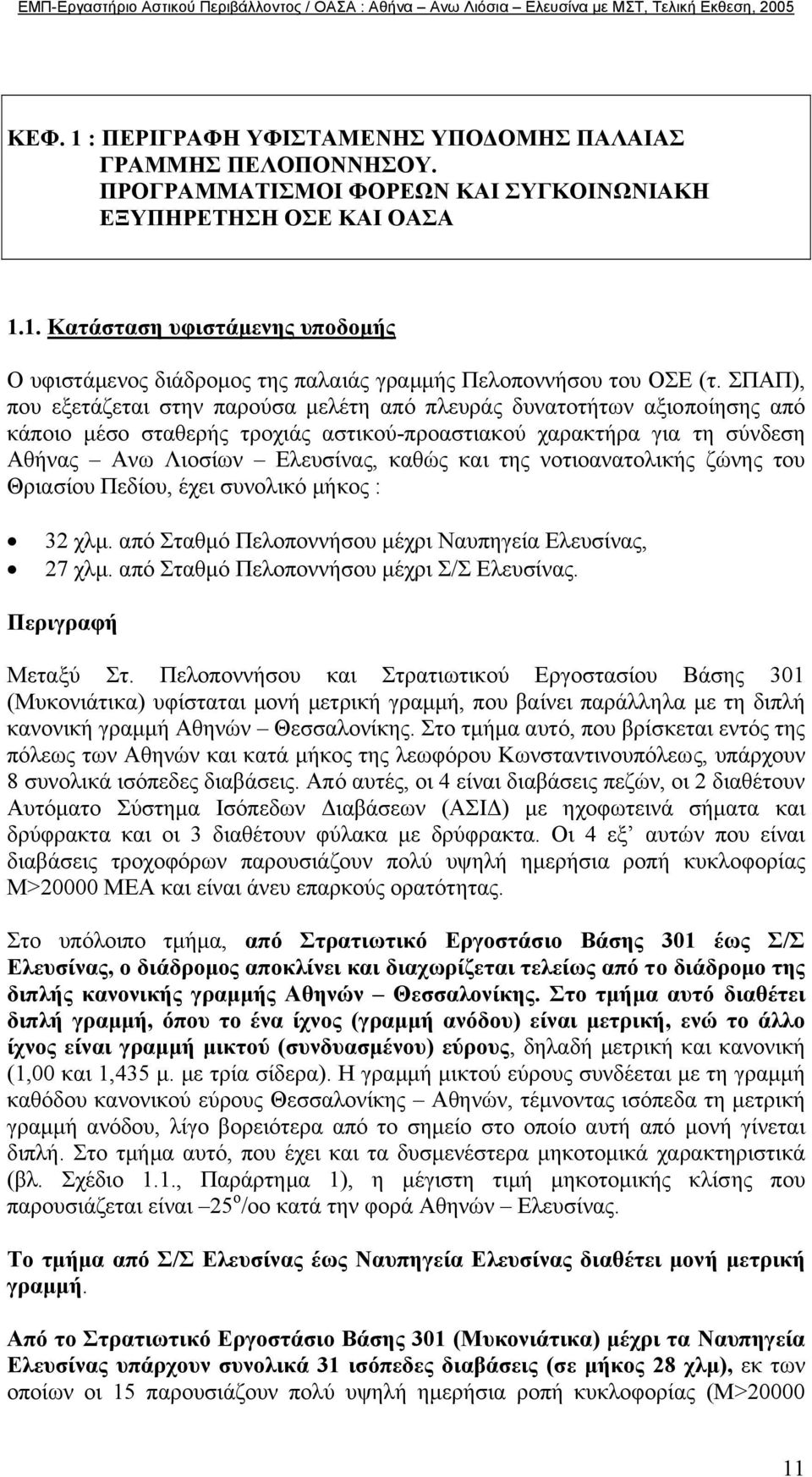 νοτιοανατολικής ζώνης του Θριασίου Πεδίου, έχει συνολικό µήκος : 32 χλµ. από Σταθµό Πελοποννήσου µέχρι Ναυπηγεία Ελευσίνας, 27 χλµ. από Σταθµό Πελοποννήσου µέχρι Σ/Σ Ελευσίνας. Περιγραφή Μεταξύ Στ.