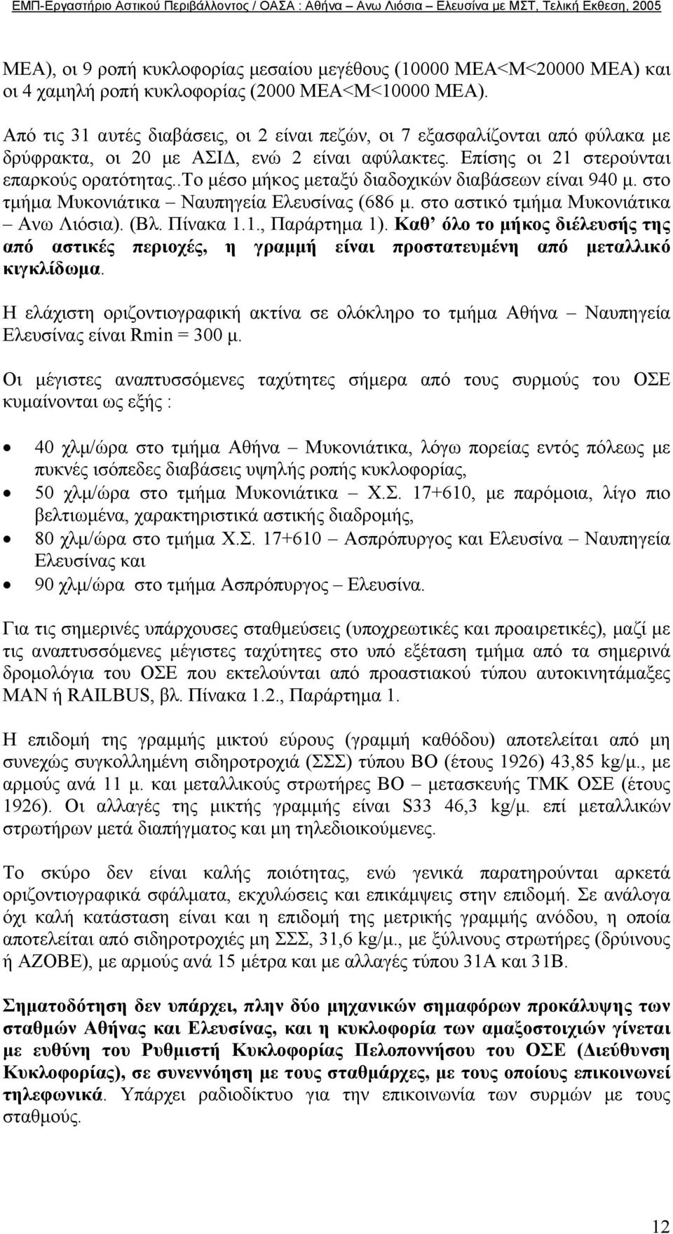 .το µέσο µήκος µεταξύ διαδοχικών διαβάσεων είναι 940 µ. στο τµήµα Μυκονιάτικα Ναυπηγεία Ελευσίνας (686 µ. στο αστικό τµήµα Μυκονιάτικα Ανω Λιόσια). (Βλ. Πίνακα 1.1., Παράρτηµα 1).