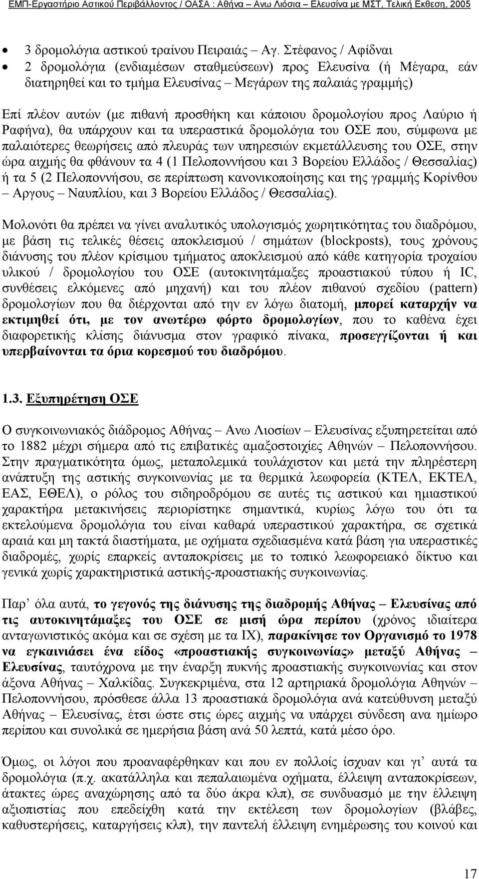 δροµολογίου προς Λαύριο ή Ραφήνα), θα υπάρχουν και τα υπεραστικά δροµολόγια του ΟΣΕ που, σύµφωνα µε παλαιότερες θεωρήσεις από πλευράς των υπηρεσιών εκµετάλλευσης του ΟΣΕ, στην ώρα αιχµής θα φθάνουν