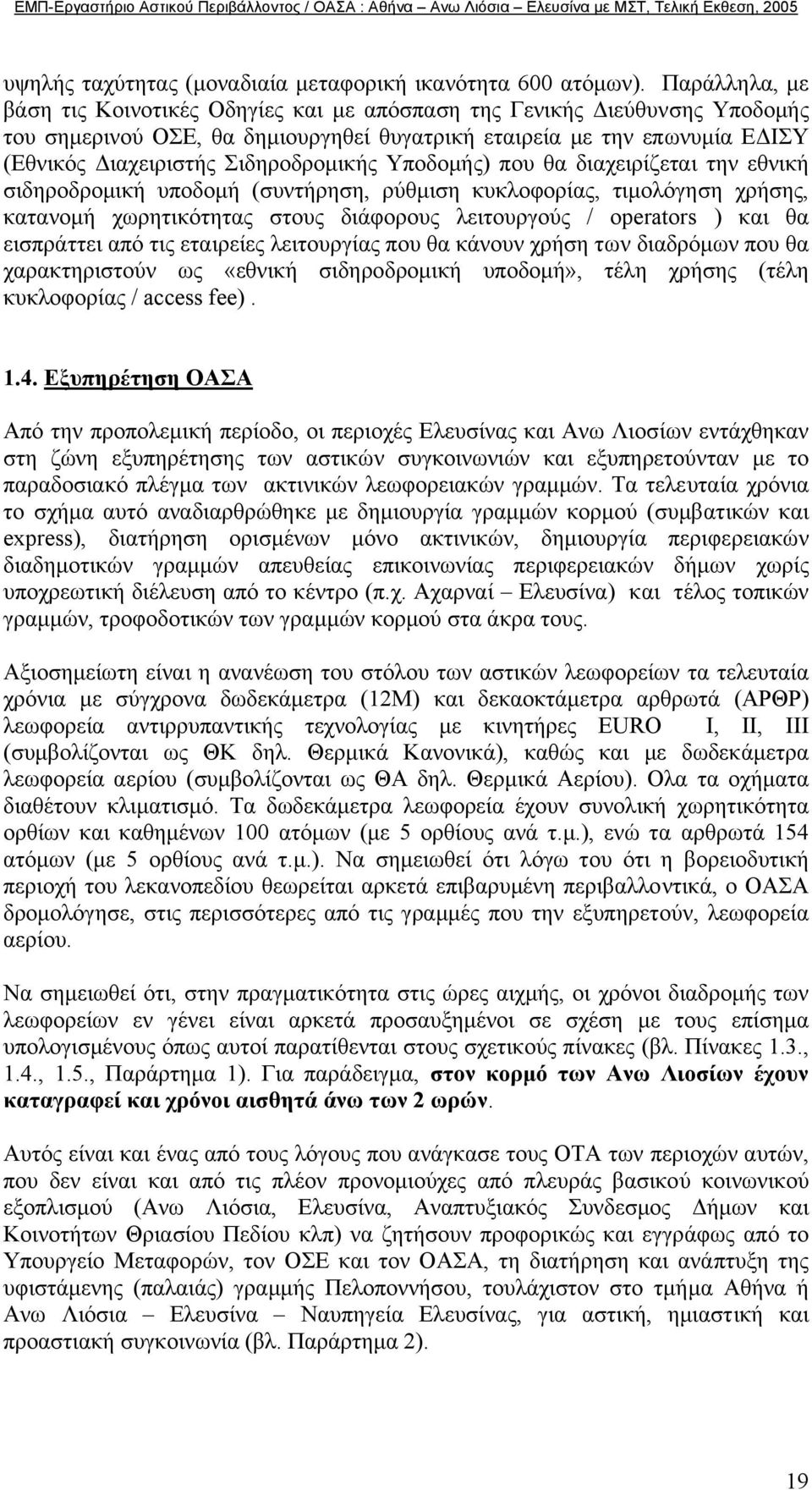 Σιδηροδροµικής Υποδοµής) που θα διαχειρίζεται την εθνική σιδηροδροµική υποδοµή (συντήρηση, ρύθµιση κυκλοφορίας, τιµολόγηση χρήσης, κατανοµή χωρητικότητας στους διάφορους λειτουργούς / operators ) και