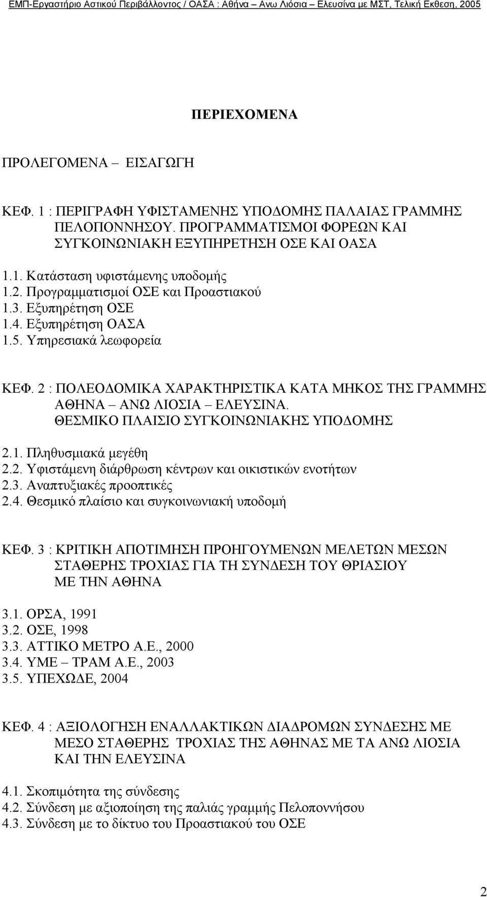 ΘΕΣΜΙΚΟ ΠΛΑΙΣΙΟ ΣΥΓΚΟΙΝΩΝΙΑΚΗΣ ΥΠΟ ΟΜΗΣ 2.1. Πληθυσµιακά µεγέθη 2.2. Υφιστάµενη διάρθρωση κέντρων και οικιστικών ενοτήτων 2.3. Αναπτυξιακές προοπτικές 2.4.