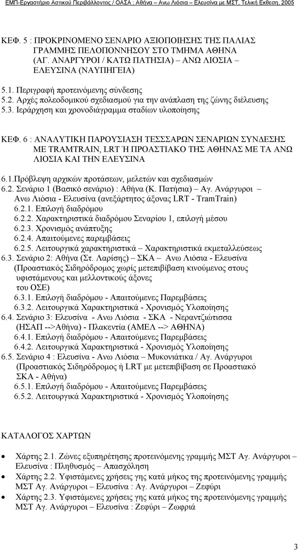 6 : ΑΝΑΛΥΤΙΚΗ ΠΑΡΟΥΣΙΑΣΗ ΤΕΣΣΣΑΡΩΝ ΣΕΝΑΡΙΩΝ ΣΥΝ ΕΣΗΣ ΜΕ ΤRAMTRAIN, LRT Ή ΠΡΟΑΣΤΙΑΚΟ ΤΗΣ ΑΘΗΝΑΣ ΜΕ ΤΑ ΑΝΩ ΛΙΟΣΙΑ ΚΑΙ ΤΗΝ ΕΛΕΥΣΙΝΑ 6.1.Πρόβλεψη αρχικών προτάσεων, µελετών και σχεδιασµών 6.2.