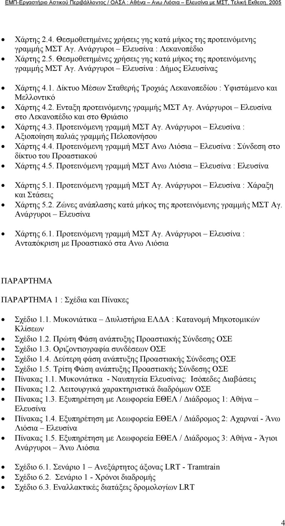 Προτεινόµενη γραµµή ΜΣΤ Αγ. Ανάργυροι Ελευσίνα : Αξιοποίηση παλιάς γραµµής Πελοπονήσου Χάρτης 4.4. Προτεινόµενη γραµµή ΜΣΤ Ανω Λιόσια Ελευσίνα : Σύνδεση στο δίκτυο του Προαστιακού Χάρτης 4.5.