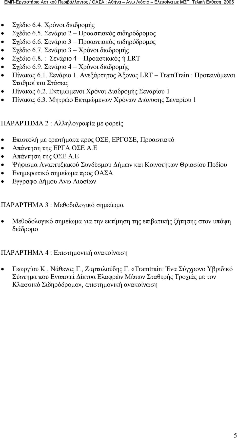 Εκτιµώµενοι Χρόνοι ιαδροµής Σεναρίου 1 Πίνακας 6.3.