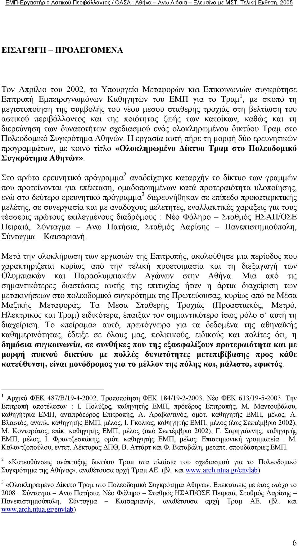 Συγκρότηµα Αθηνών. Η εργασία αυτή πήρε τη µορφή δύο ερευνητικών προγραµµάτων, µε κοινό τίτλο «Ολοκληρωµένο ίκτυο Τραµ στο Πολεοδοµικό Συγκρότηµα Αθηνών».