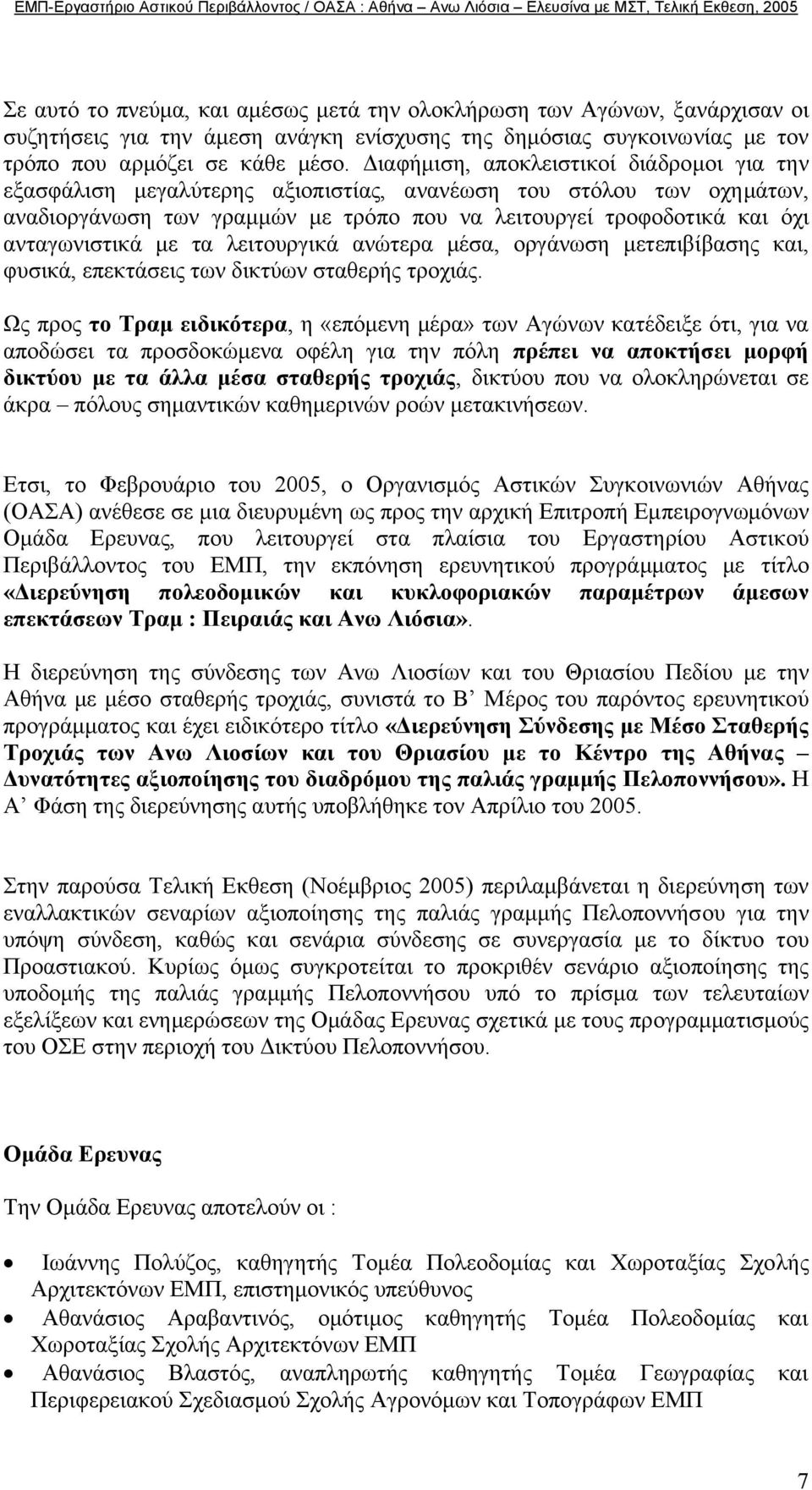 µε τα λειτουργικά ανώτερα µέσα, οργάνωση µετεπιβίβασης και, φυσικά, επεκτάσεις των δικτύων σταθερής τροχιάς.