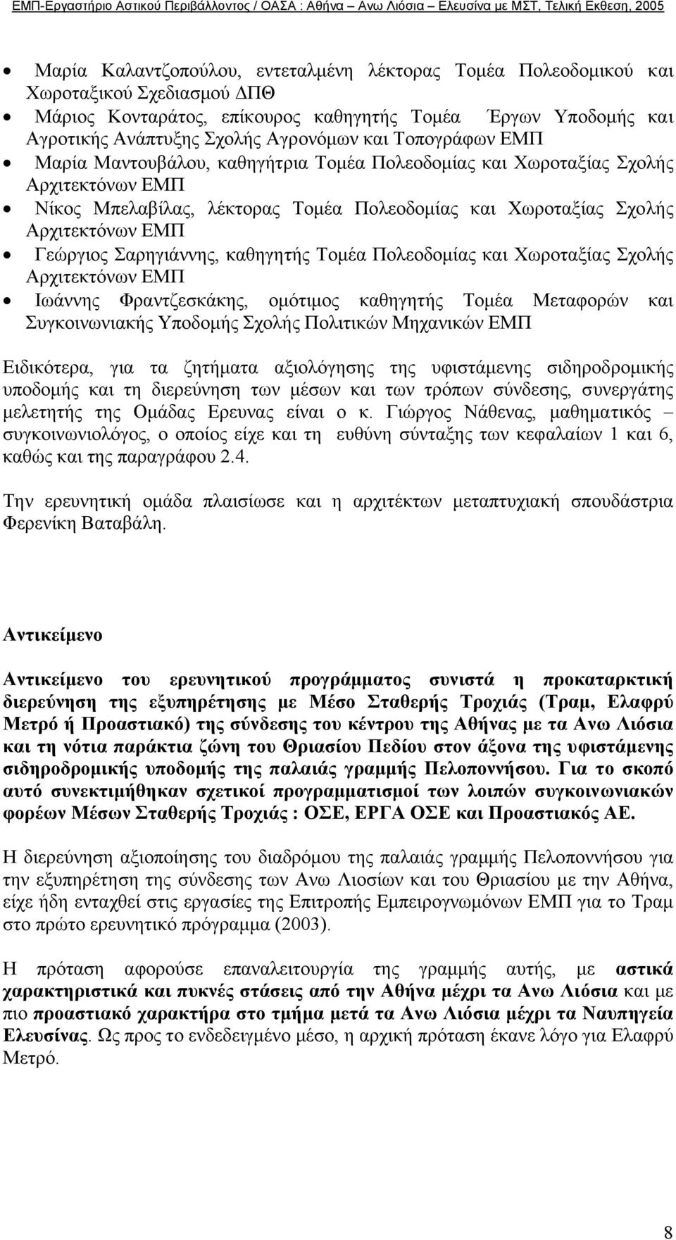 Σαρηγιάννης, καθηγητής Τοµέα Πολεοδοµίας και Χωροταξίας Σχολής Αρχιτεκτόνων ΕΜΠ Ιωάννης Φραντζεσκάκης, οµότιµος καθηγητής Τοµέα Μεταφορών και Συγκοινωνιακής Υποδοµής Σχολής Πολιτικών Μηχανικών ΕΜΠ