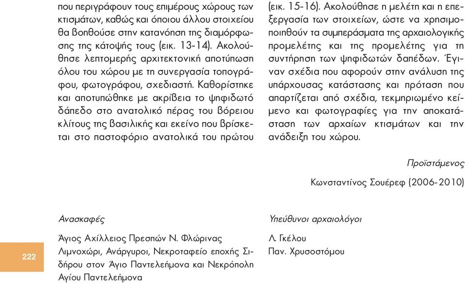 Καθορίστηκε και αποτυπώθηκε με ακρίβεια το ψηφιδωτό δάπεδο στο ανατολικό πέρας του βόρειου κλίτους της βασιλικής και εκείνο που βρίσκεται στο παστοφόριο ανατολικά του πρώτου (εικ. 15-16).