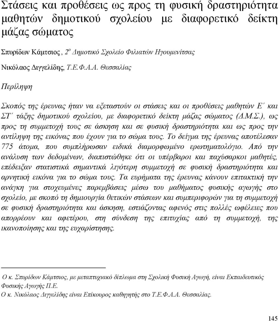 Το δείγμα της έρευνας αποτέλεσαν 775 άτομα, που συμπλήρωσαν ειδικά διαμορφωμένο ερωτηματολόγιο.