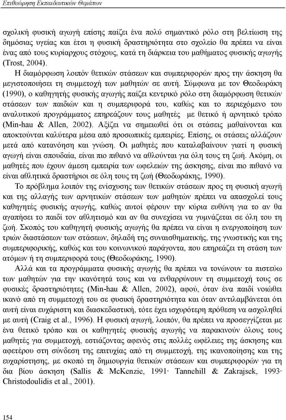 Η διαμόρφωση λοιπόν θετικών στάσεων και συμπεριφορών προς την άσκηση θα μεγιστοποιήσει τη συμμετοχή των μαθητών σε αυτή.