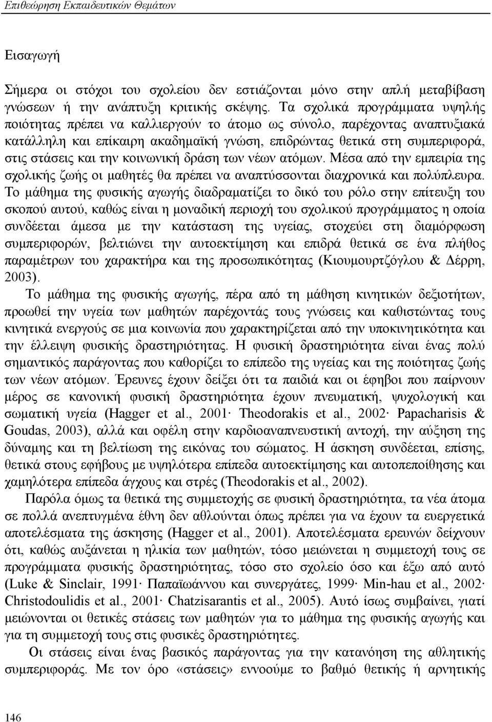 την κοινωνική δράση των νέων ατόμων. Μέσα από την εμπειρία της σχολικής ζωής οι μαθητές θα πρέπει να αναπτύσσονται διαχρονικά και πολύπλευρα.