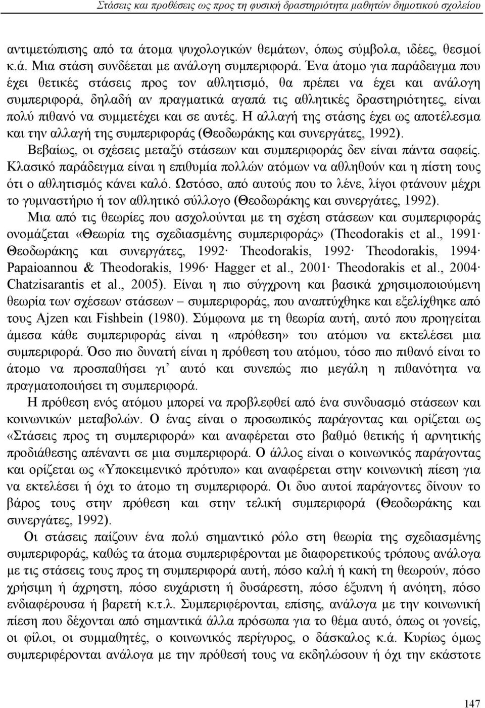 συμμετέχει και σε αυτές. Η αλλαγή της στάσης έχει ως αποτέλεσμα και την αλλαγή της συμπεριφοράς (Θεοδωράκης και συνεργάτες, 1992).