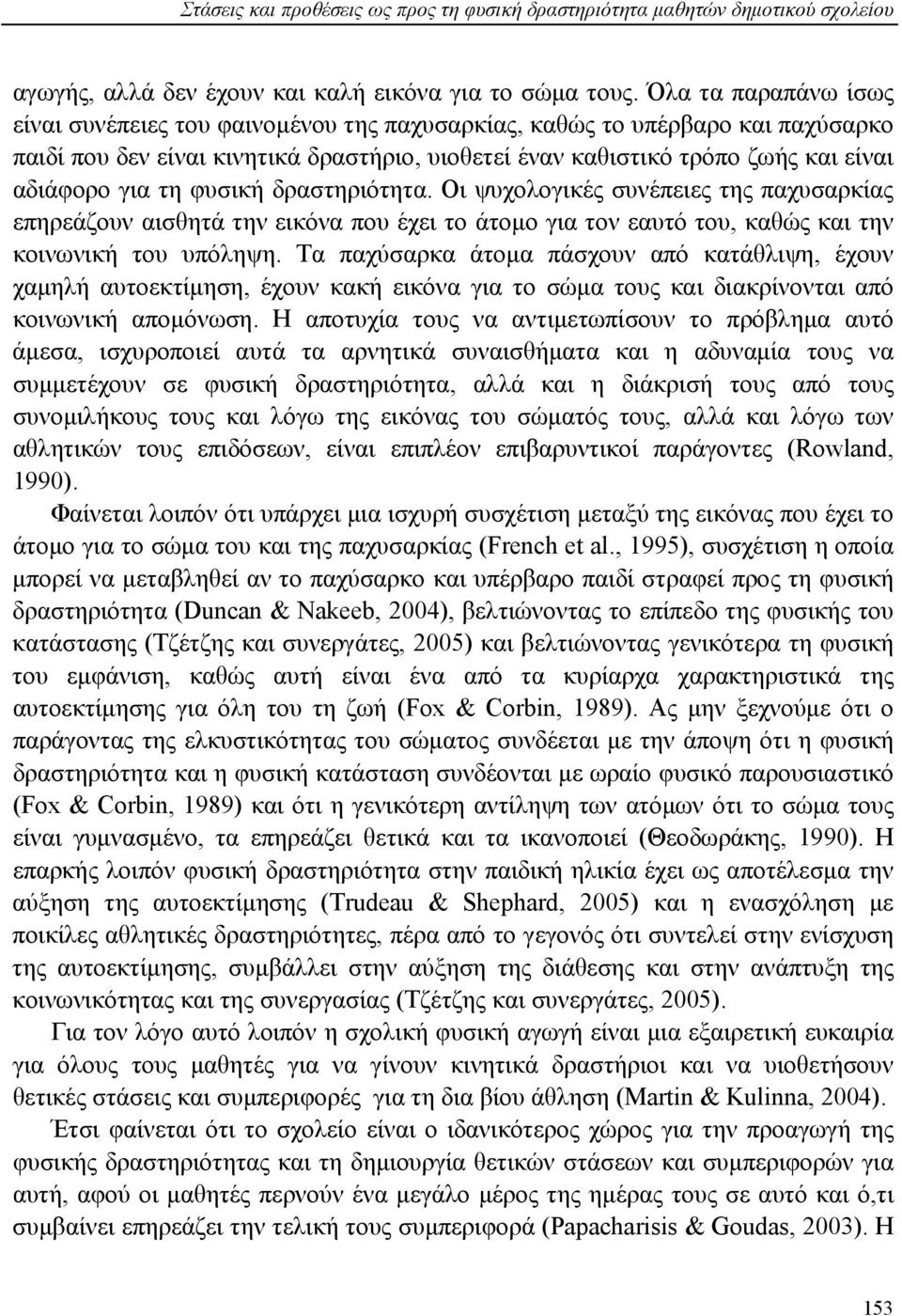 τη φυσική δραστηριότητα. Οι ψυχολογικές συνέπειες της παχυσαρκίας επηρεάζουν αισθητά την εικόνα που έχει το άτομο για τον εαυτό του, καθώς και την κοινωνική του υπόληψη.